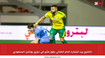 الخليج يرد اعتباره أمام الطائي بفوز مثير في دوري روشن السعودي